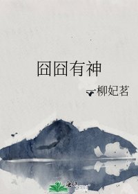 《囧囧有神》