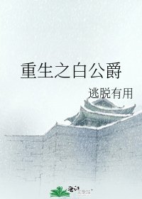 《重生之白公爵》