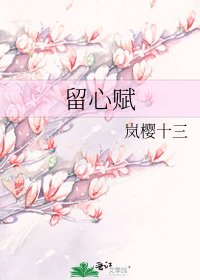 《留心賦》