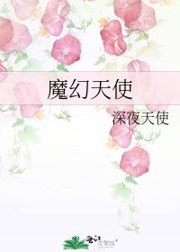《魔幻天使》