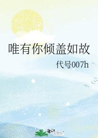 《唯有你傾蓋如故》