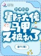封神回归！星际大佬马甲又被扒了