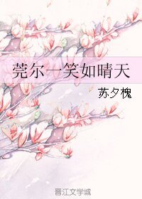 《莞爾一笑如晴天》