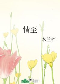 《情至》