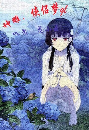 《(GL/神鵰同人)神鵰,俠侶夢》