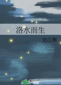 《洛水而生》