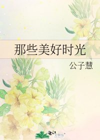 《那些美好時光》