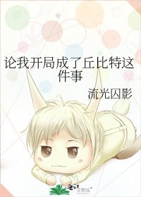《论我开局成了丘比特这件事》