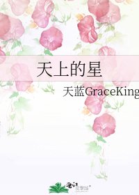 《天上的星》