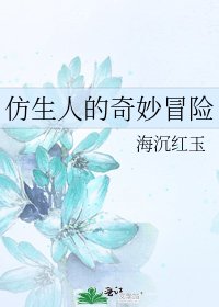 《仿生人的奇妙冒險》