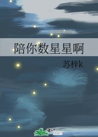 陪你數星星啊