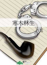 《寒木林生》