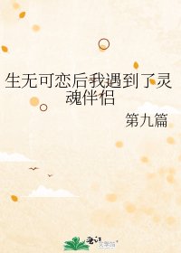 《生無可戀後我遇到了靈魂伴侶》