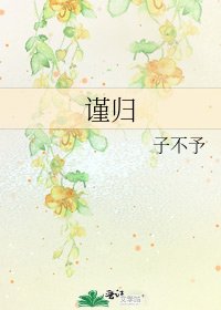 《謹歸》