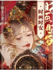 《时画时安》