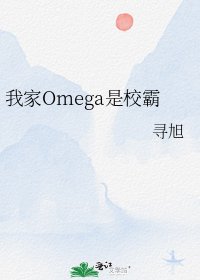 《我家Omega是校霸》