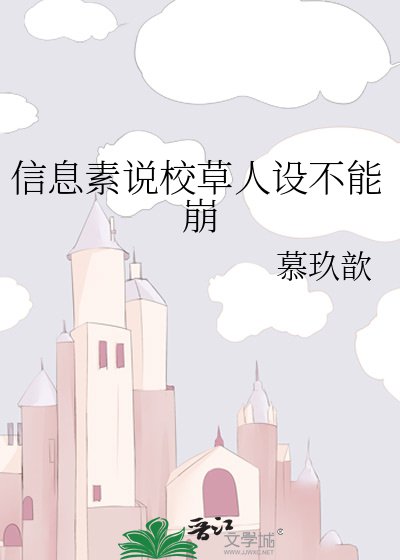 《資訊素說校草人設不能崩》