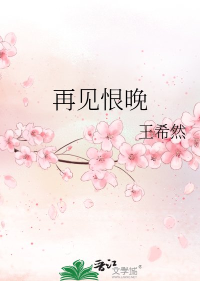 《再見恨晚》