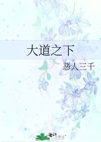 《大道之下》