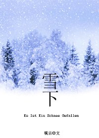 《雪下》