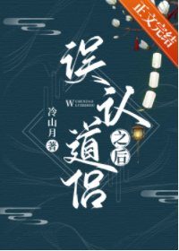 《當我將死對頭誤認為道侶之後》