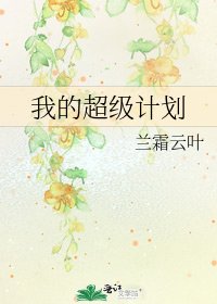 《我的超級計劃》