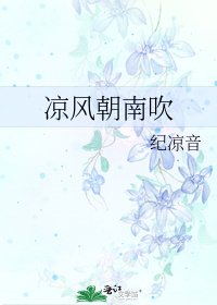 《涼風朝南吹》