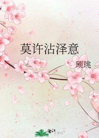 《莫許沾澤意》