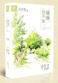 《暖暖欽不知》