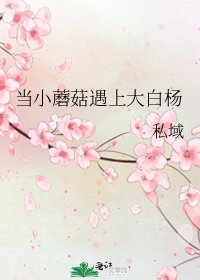《當小蘑菇遇上大白楊》