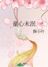 《童心未泯》