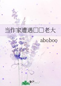 《當作家遭遇□□老大》