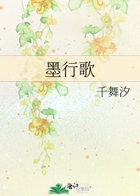 《墨行歌》