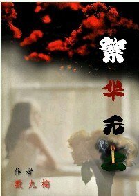 繁華無主