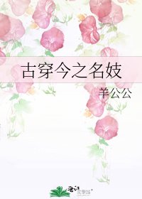 《古穿今之名妓》