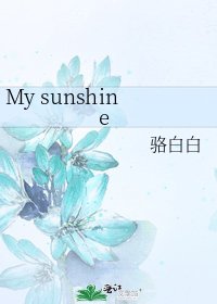 《My sunshine》