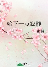《始下一點寂靜》