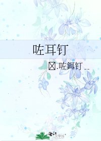 咗耳钉
