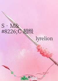 《S•M•C 超級魔法契約》