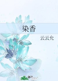 《染香》
