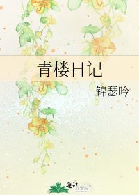 《青樓日記》