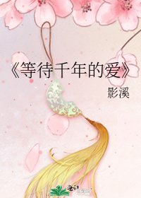 《等待千年的愛》