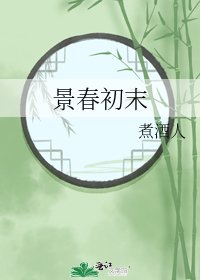 《景春初末》