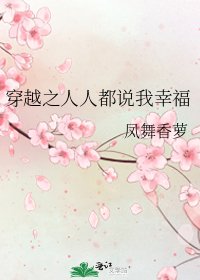 《穿越之人人都說我幸福》