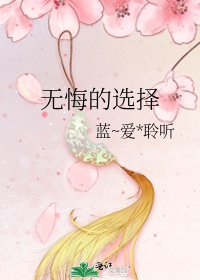 《無悔的選擇》