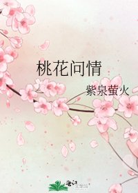 《桃花問情》