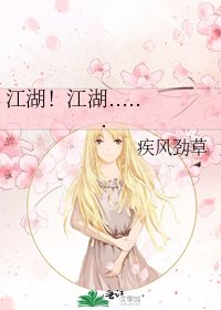 《江湖!江湖......》