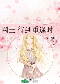 《網王 待到重逢時》
