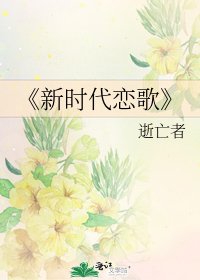 《新時代戀歌》