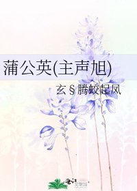 《蒲公英(主聲旭)》